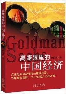 高盛眼裡的中國經濟 高盛眼裡的中國經濟