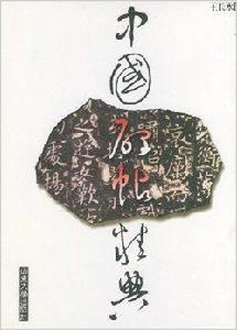 中國碑貼精典 中國碑貼精典