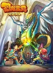 《恐龍寶貝之龍神勇士3》 《恐龍寶貝之龍神勇士3》