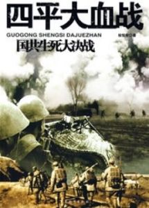 血戰四平 血戰四平
