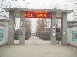 正陽縣實驗中學 正陽縣實驗中學