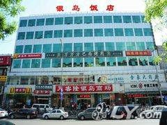 北京銀島飯店 北京銀島飯店