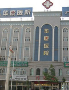 成都華康醫院 成都華康醫院