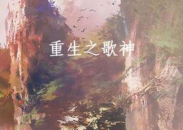 重生之歌神 重生之歌神