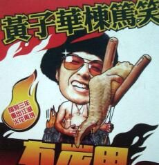 黃子華棟篤笑之冇炭用