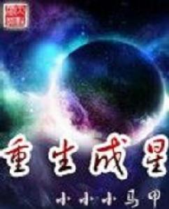 重生成星 重生成星
