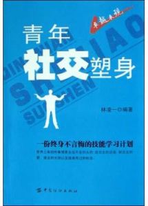 青年社交塑身 青年社交塑身