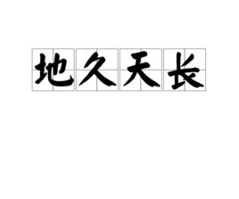 地久天長[漢語詞語]