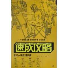 速成攻略:速寫人像應試訓練 速成攻略:速寫人像應試訓練