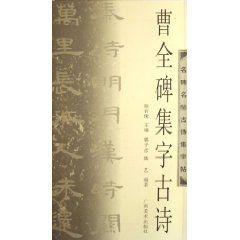 曹全碑集字古詩 曹全碑集字古詩