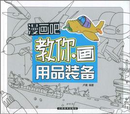 漫畫吧·教你畫用品裝備 漫畫吧·教你畫用品裝備