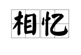 相憶 相憶