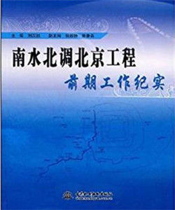 南水北調北京工程前期工作紀實 南水北調北京工程前期工作紀實