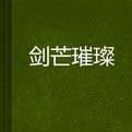 劍芒璀璨 劍芒璀璨