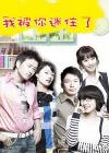 （圖）《我被你迷住了》