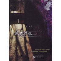 彼岸流年 彼岸流年