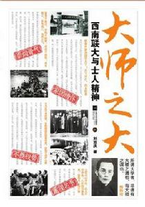 大師之大:西南聯大與士人精神 大師之大:西南聯大與士人精神