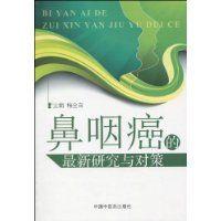 鼻咽癌的最新研究與對策