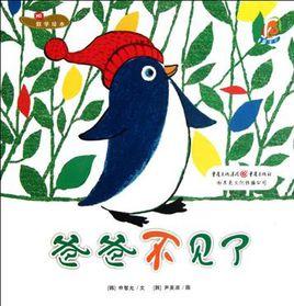 爸爸不見了 爸爸不見了