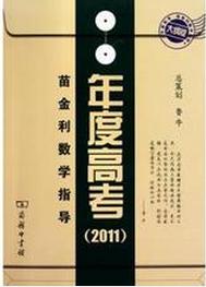 苗金利數學指導:年度高考 苗金利數學指導:年度高考