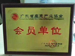 廣東省應急產業協會成員