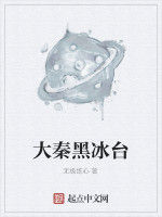 大秦黑冰台 大秦黑冰台