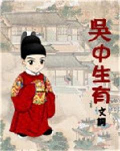 吳中生有 吳中生有