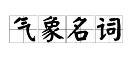 氣象名詞