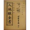 入地眼全書