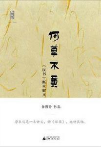 何草不黃[圖書]