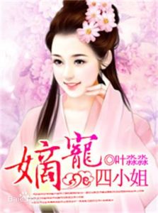 《嫡寵四小姐》 《嫡寵四小姐》