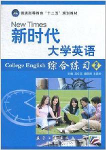 新時代大學英語綜合練習2 新時代大學英語綜合練習2