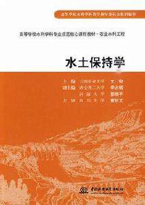 水土保持學 水土保持學