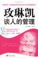 玫琳凱談人的管理 玫琳凱談人的管理