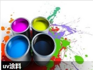 UV塗料
