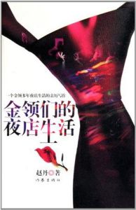《金領們的夜店生活》 《金領們的夜店生活》