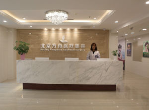 北京方舟醫療美容中心 北京方舟醫療美容中心