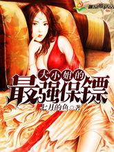 大小姐的最強保鏢[起點網小說]