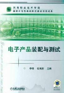 電子產品裝配與測試 電子產品裝配與測試