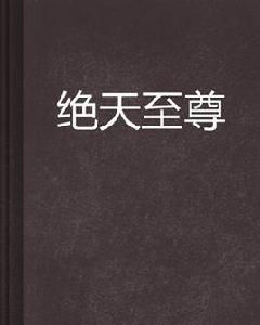 絕天至尊 絕天至尊