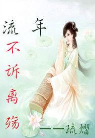 流年不訴離殤 流年不訴離殤