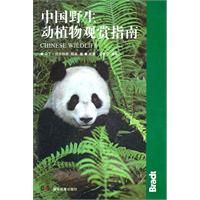 《中國野生動植物觀賞指南》