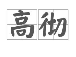 高徹 高徹