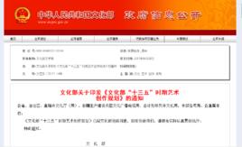 “十三五”時期藝術創作規劃 “十三五”時期藝術創作規劃