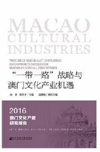 “一帶一路”戰略與澳門文化產業機遇 “一帶一路”戰略與澳門文化產業機遇