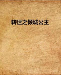 轉世之傾城公主 轉世之傾城公主