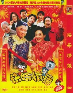 《家和萬事興之快樂情緣》
