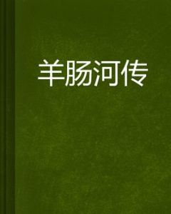 羊腸河傳 羊腸河傳