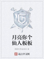 月亮你個仙人板板 月亮你個仙人板板