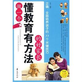 做一個懂教育有方法的好家長 做一個懂教育有方法的好家長